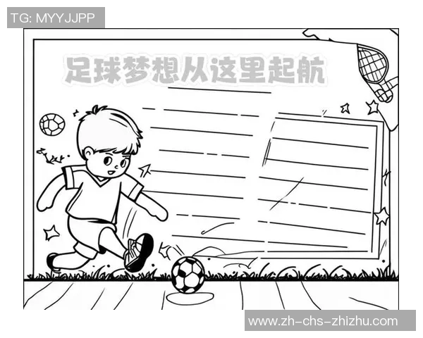 培养足球儿童的梦想与未来助力青少年成长的运动之路 培养足球儿童的梦想与未来助力青少年成长的运动之路