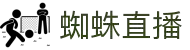 蜘蛛直播 - 蜘蛛直播免费观看 - 极速体育赛事直播平台"